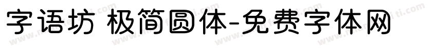 字语坊 极简圆体字体转换